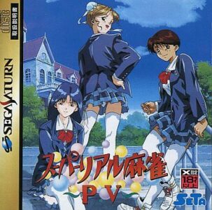 ワイ、サターン本体と『スーパーリアル麻雀P5』を購入
