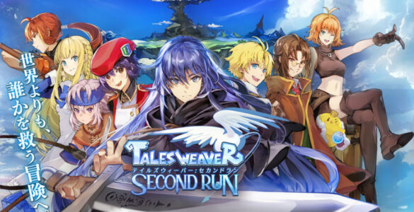 『テイルズウィーバー』のソシャゲ、2023年9月19日にサービス終了へ