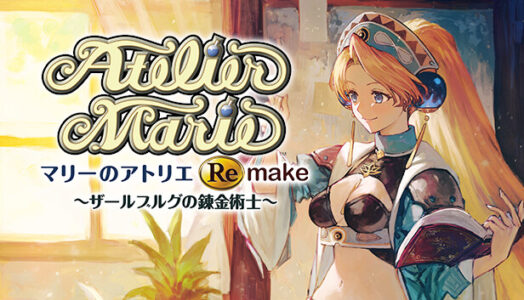 【初週売上】『マリーのアトリエ リメイク』Switch版1万6101本、PS5版5078本