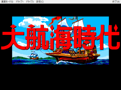 『大航海時代』で日本目指すわ