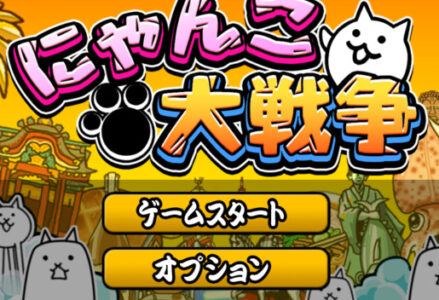 『にゃんこ大戦争』とかいうゲームｗｗｗ