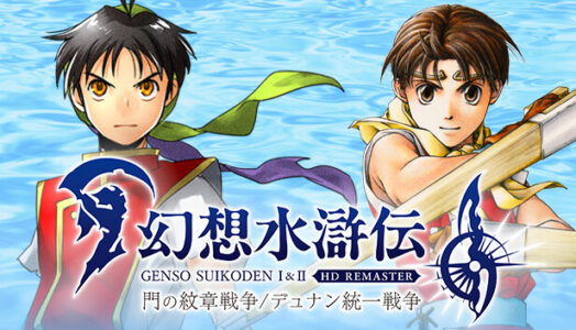 お前ら『幻想水滸伝 I&II HDリマスター』買うの？