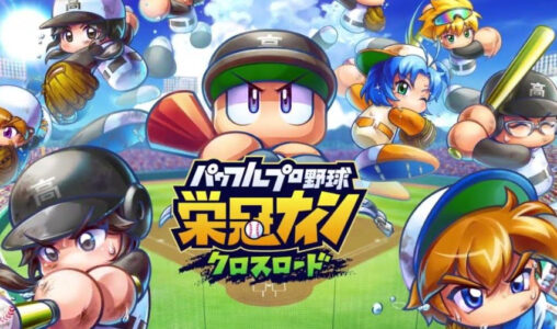 ワイ将、『栄冠ナインクロスロード』で苦節14年初優勝