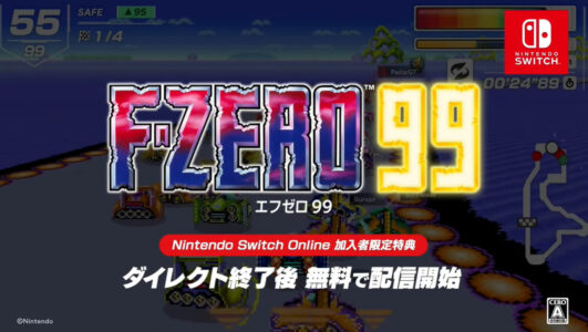 『F-ZERO 99』、普通に面白い