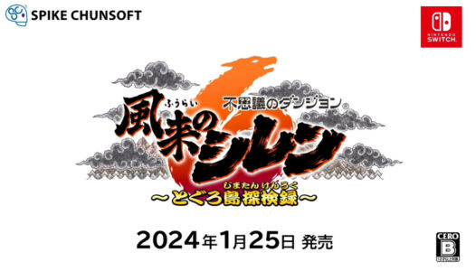 『風来のシレン6』に望むこと挙げてけ