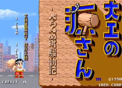 【画像】『大工の源さん』の新キャラがエッチすぎると話題に