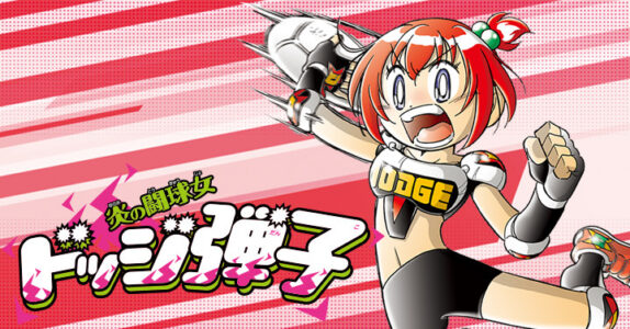 【朗報】ドッジ弾平の娘が主人公の『ドッジ弾子』アニメ化決定ｗｗ