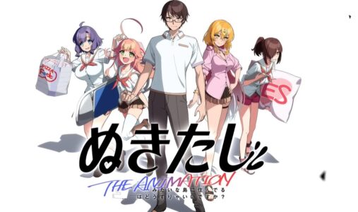 美少女ゲーム『ぬきたし』、まさかのアニメ化決定ww