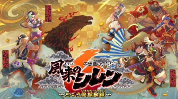 『風来のシレン』ってゲームやってんだけど赤い魔導士と死神が出てくるフロア無理ゲーすぎだろ