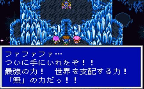 FF5エクスデス「ファファファ!!わたしァ!!無だ!!」