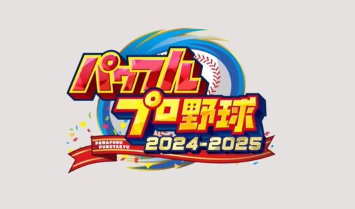 『パワプロ2024』、今回で最後かのような豪華さｗｗ