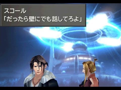 FF8の名台詞「だったら壁とでも話してろよ」しかない