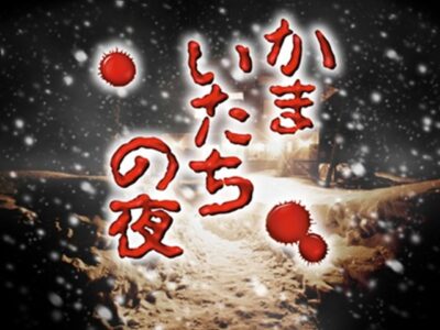 スーファミ本体を手に入れたんでお前らオススメの『かまいたちの夜』プレイしたら怖すぎ泣いた