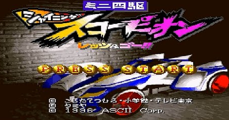 SFC『ミニ四駆シャイニングスコーピオン』久々にプレイしたけど