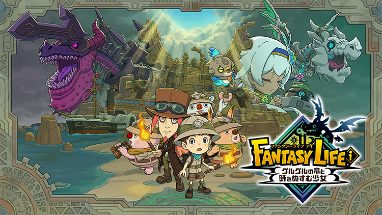 レベルファイブ『ファンタジーライフi』 発売日が変更へ…