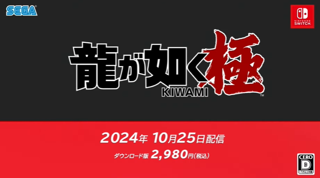 『龍が如く極』がSwitchに登場！スマブラ次回作に桐生ちゃん参戦期待してええんか？