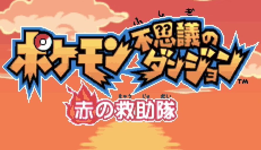 【朗報】GBAの『ポケダン 赤の救助隊』がSwitchオンラインで配信