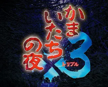 【売上】Switch『かまいたちの夜×3』初週パケ版2万3051本