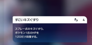すごいキズぐすり(ポケモン1匹のHPを120回復する)