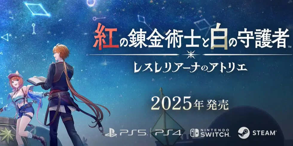 アトリエ新作『紅の錬金術士と白の守護者 レスレリアーナのアトリエ』が2025年に発売！