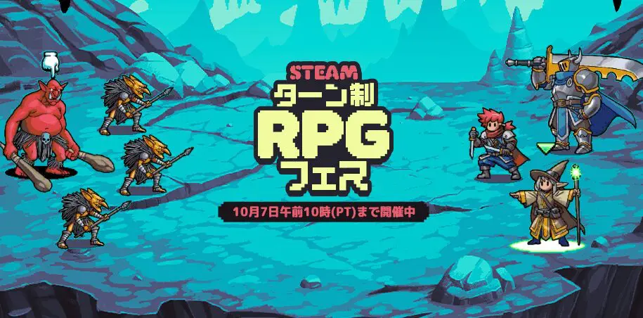 Steamで『ターン制RPGフェス』が開催中だけどオススメのタイトルある？