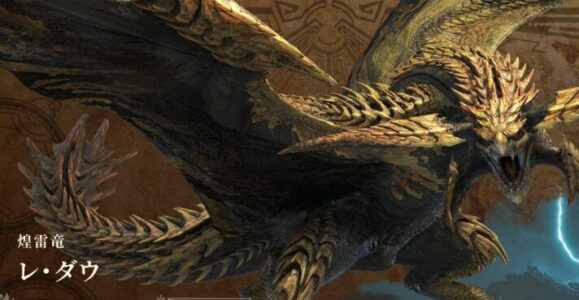 『モンハンワイルズ』、レ・ダウTA表がこちらｗｗ