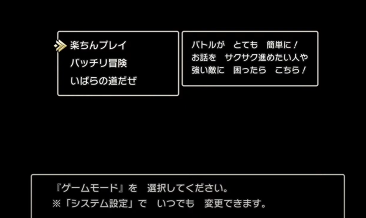 ドラクエ3リメイクの難易度『楽ちんプレイ』がこれ