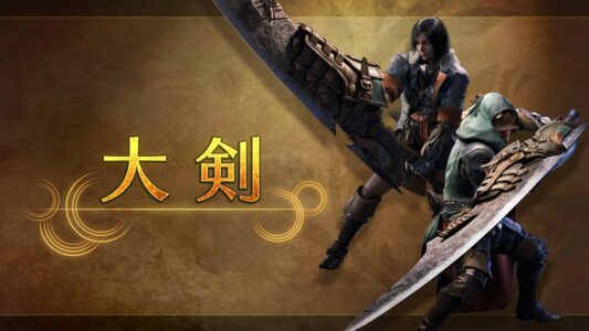 モンハンの『大剣』とかいうひとつの作品も天下とれなかった武器