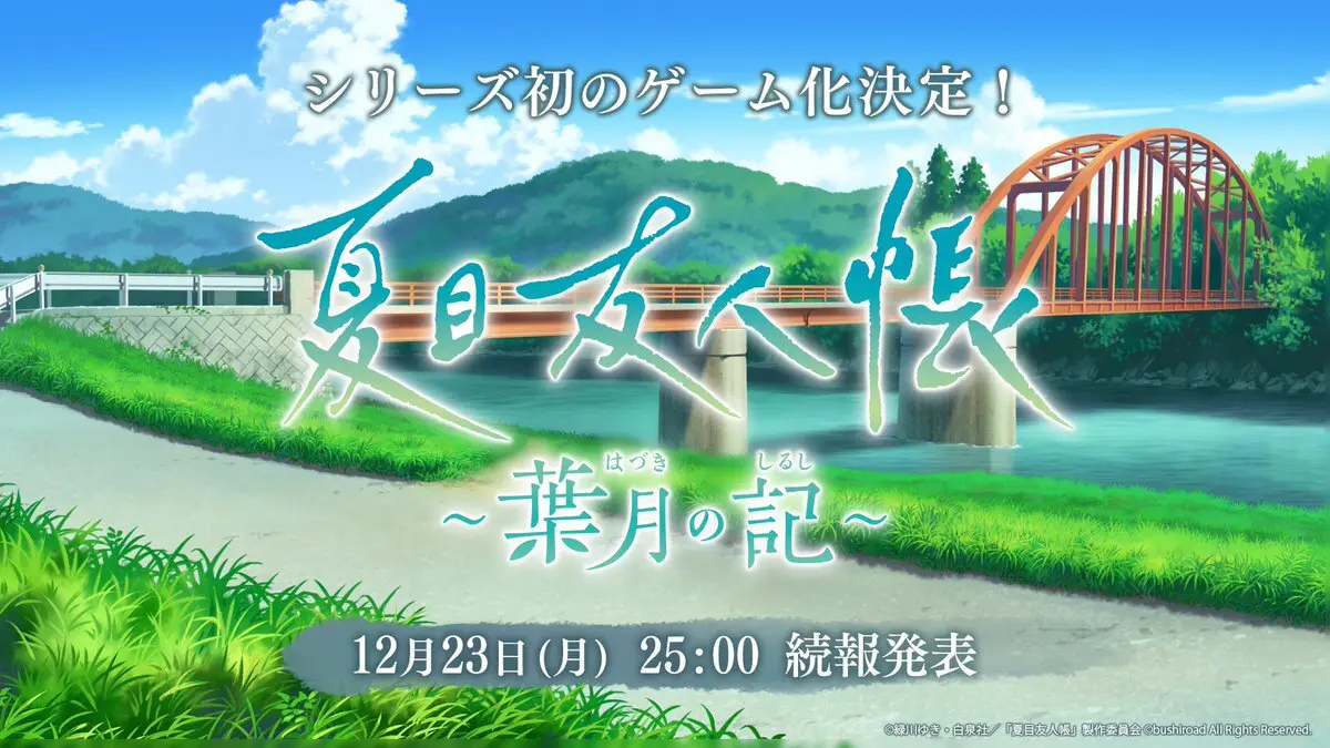 【朗報】『夏目友人帳』初のゲーム化決定！公式X開設。12月23日25時に続報が公開予定