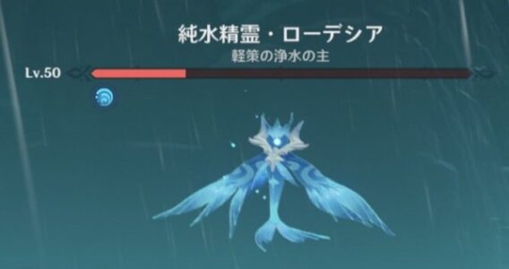 『原神』やり始めたけど純水精霊が倒せない