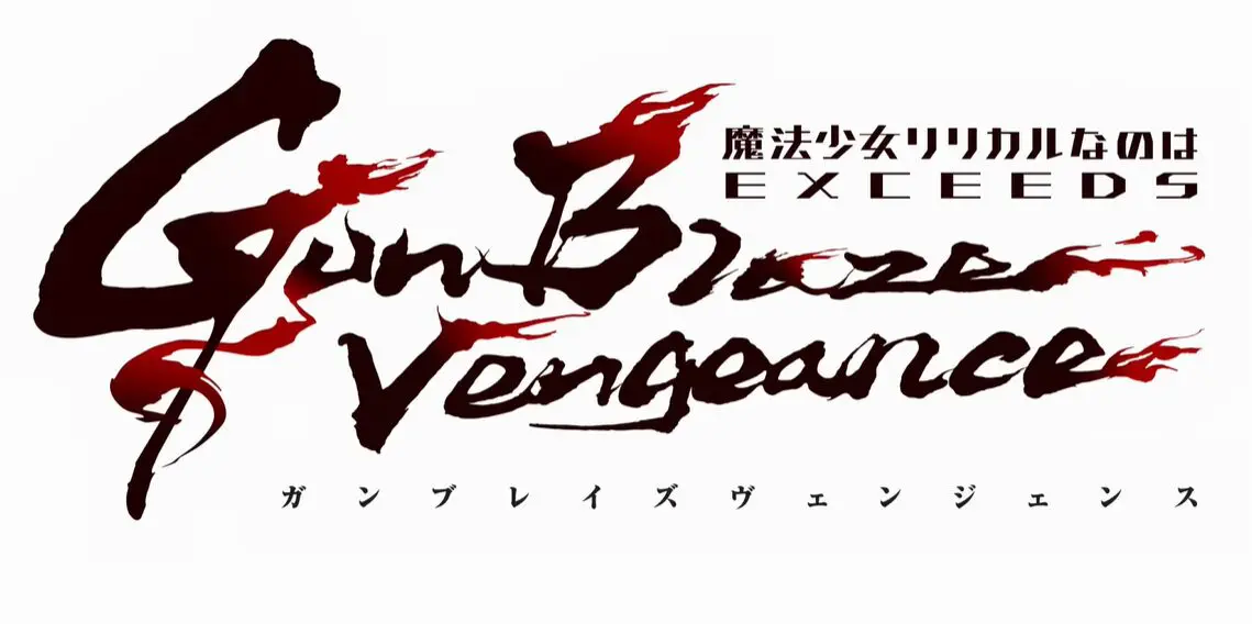 なのは新作TVアニメ『魔法少女リリカルなのは EXCEEDS Gun Blaze Vengeance』発表