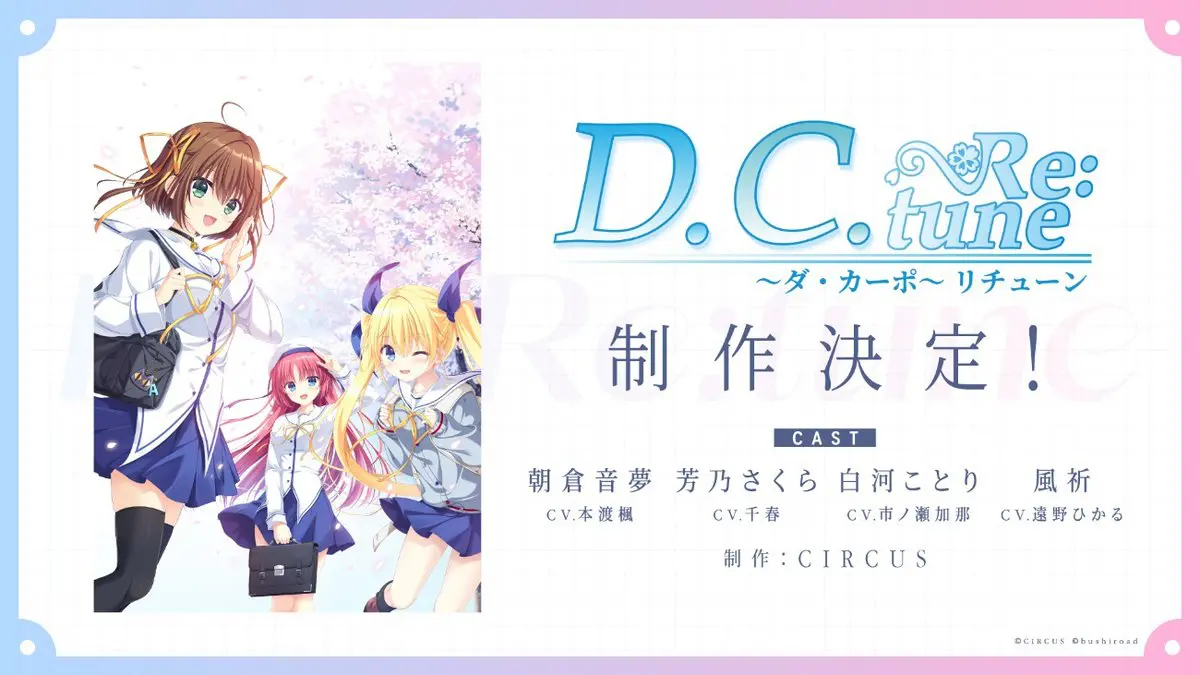 【動画】名作ゲーム『D.C.(ダ・カーポ)』、声優を変えてリメイク決定