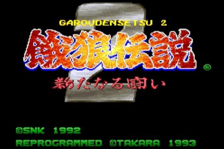 スイッチオンラインに『餓狼伝説2』『スーパーチャイニーズワールド』『すってはっくん』の3タイトルが追加