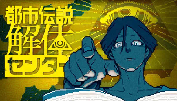 『都市伝説解体センター』スマホ版が配信開始！