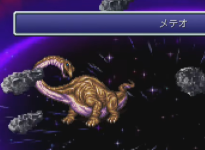 『FF6』の恐竜ってメテオ使うけどなんでなんや