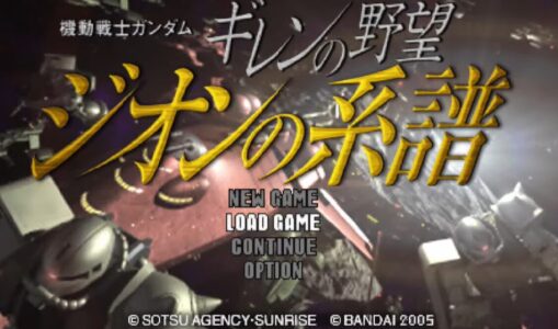 ワイ、『ギレンの野望ジオンの系譜』をクリア