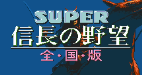 『スーファミ Switch Online』に『三國志IV』『SUPER 信長の野望 全国版・武将風雲録』『大航海時代II』の4タイトルが追加