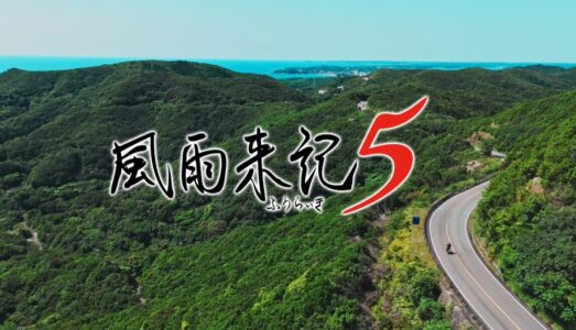 旅ADV『風雨来記5』が7月31日に発売決定！