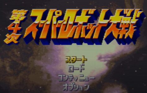 『第4次スパロボ』やってるけどライディーン全盛期がここだろうな