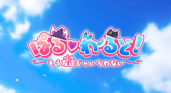 ポケットペア、恋愛シミュ『ぱる♡わーるど！～もう友達(パル)じゃいられない～』を発表