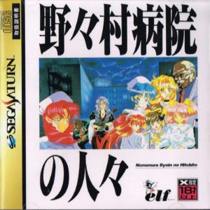 名作エ〇ゲ『野々村病院の人々』、令和になってリメイクされるｗｗ