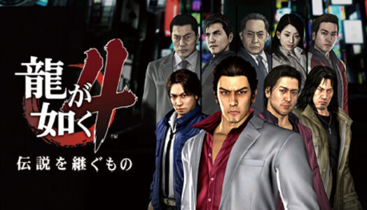 『龍が如く』全シリーズやったけど実は4ってかなり上位だよな