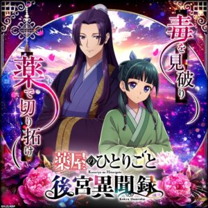 【朗報】『薬屋のひとりごと』育成型SLGで初のゲーム化決定
