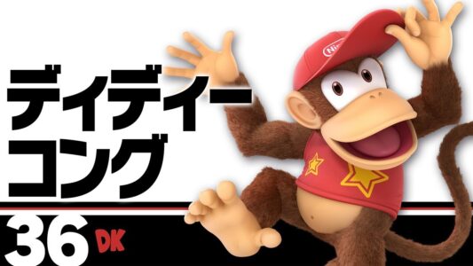 「ディディーコング」←こいつの出番が激減してしまった理由