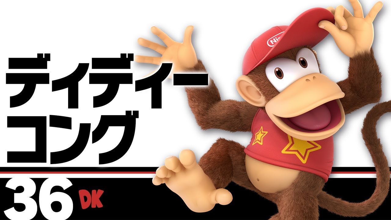 「ディディーコング」←こいつの出番が激減してしまった理由