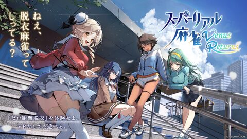 『スーパーリアル麻雀VR』のクラファン、1300万円突破する