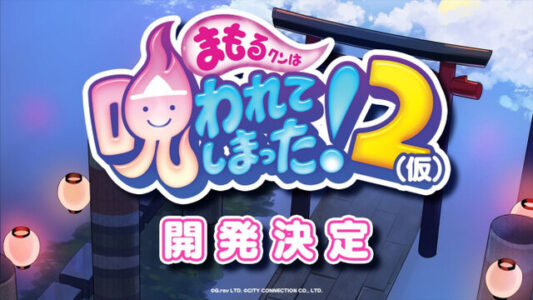 【朗報】『まもるクンは呪われてしまった！2（仮）』  開発決定！