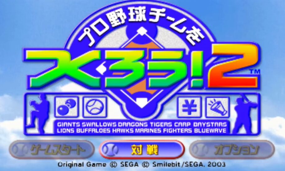 PS2『プロ野球チームをつくろう』とかいうゲーム