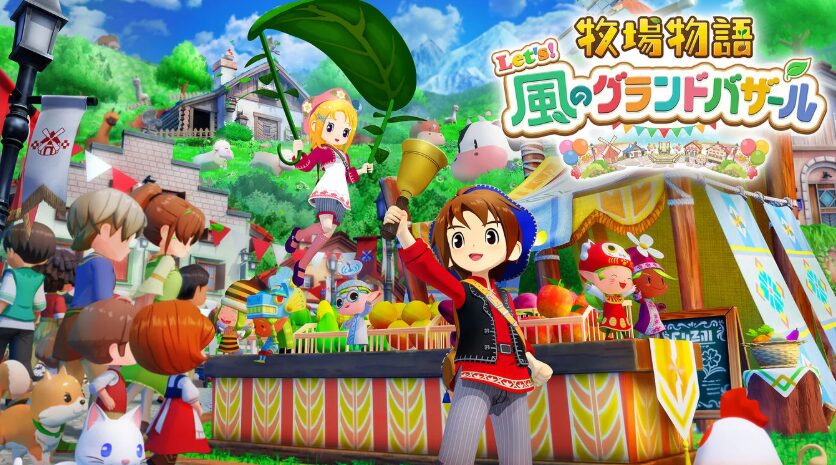 『牧場物語 Let’s！風のグランドバザール』、全世界累計出荷本数が50万本突破！