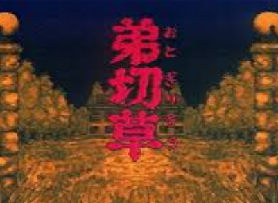 『弟切草』ってゲームを知ってるかい?